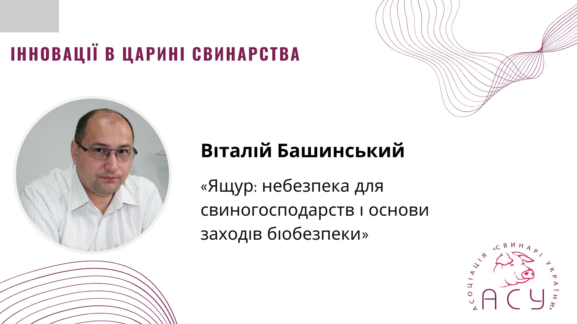 Ящур: як убезпечити свиногосподарство від однієї з найнебезпечніших інфекцій