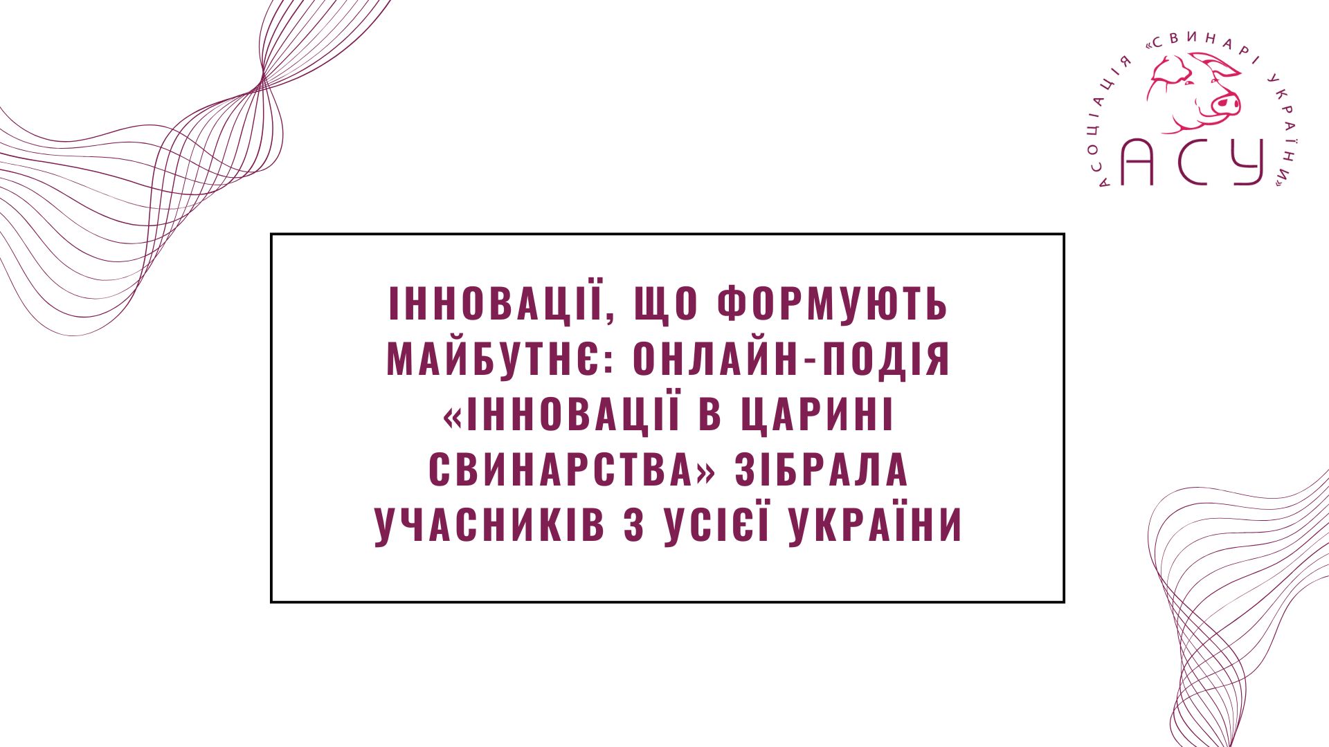 Інновації, що формують майбутнє: онлайн-подія «Інновації в царині свинарства» зібрала учасників з усієї України