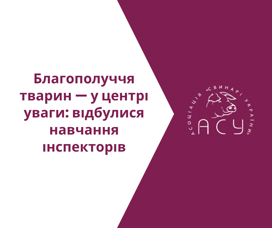 Благополуччя тварин — у центрі уваги: відбулися навчання інспекторів